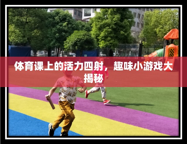 體育課上的活力盛宴，趣味小游戲大揭秘