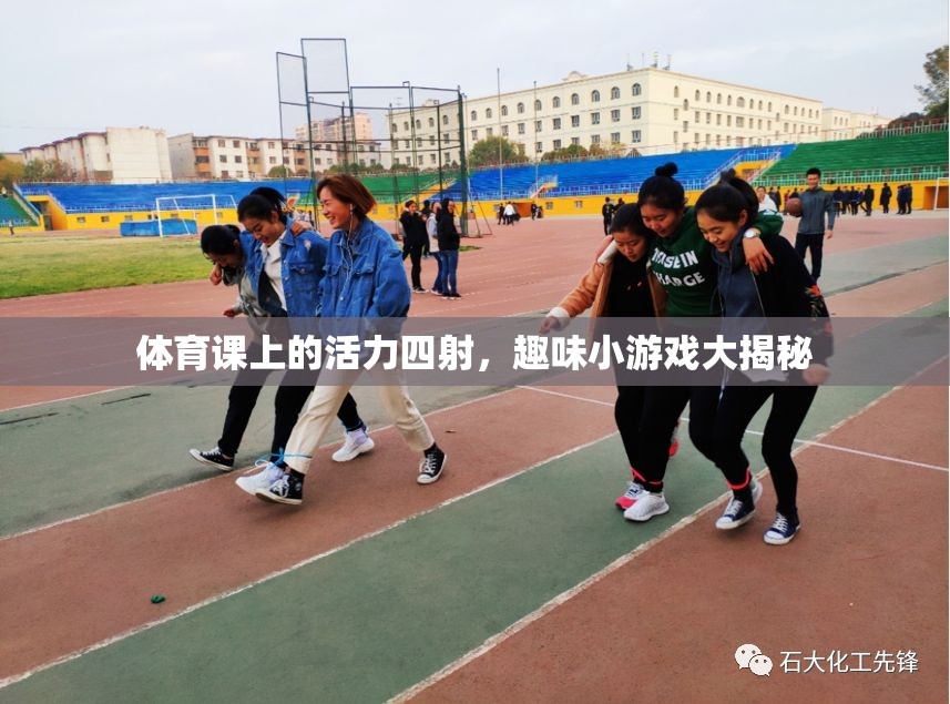 體育課上的活力盛宴，趣味小游戲大揭秘