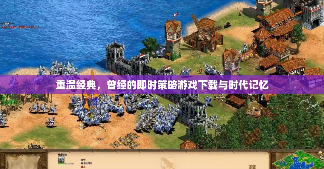 重溫經(jīng)典，即時策略游戲下載與時代記憶的回響