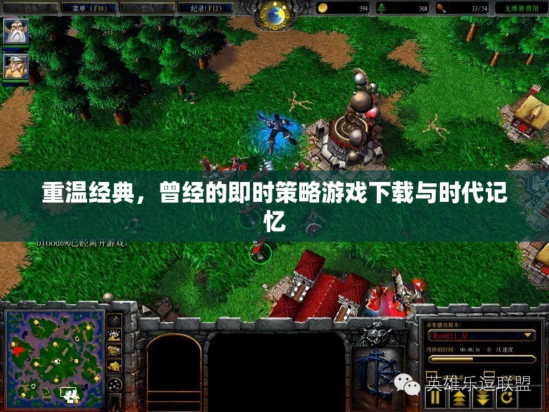 重溫經(jīng)典，即時策略游戲下載與時代記憶的回響