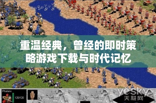 重溫經(jīng)典，即時策略游戲下載與時代記憶的回響