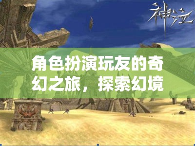幻境奇緣，角色扮演玩友的奇幻之旅  第2張