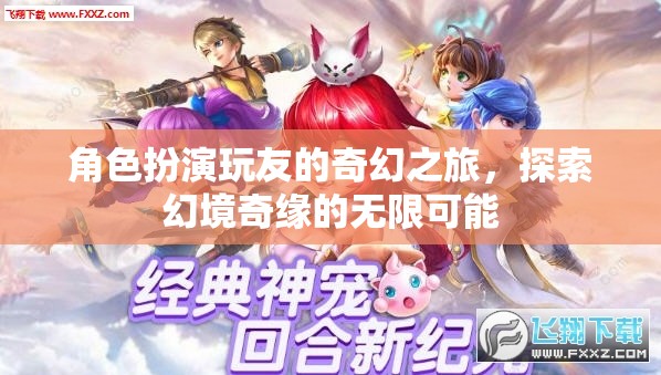 幻境奇緣，角色扮演玩友的奇幻之旅  第3張