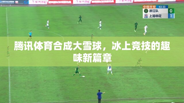 騰訊體育，以大雪球為媒介，開啟冰上競技的趣味新篇章