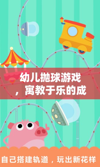 幼兒拋球游戲，寓教于樂的成長之旅