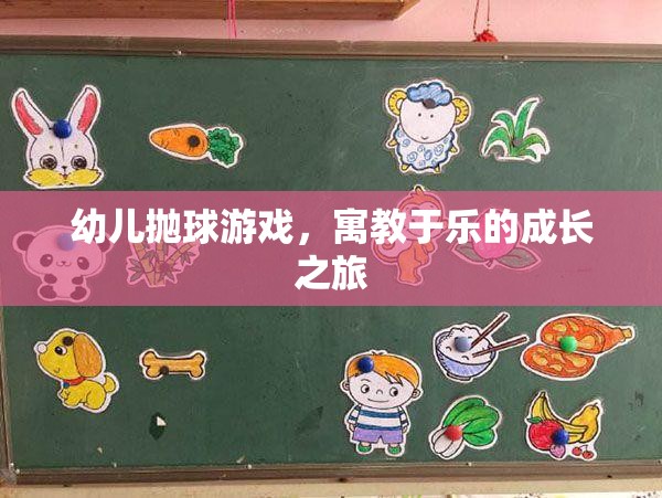 幼兒拋球游戲，寓教于樂的成長之旅