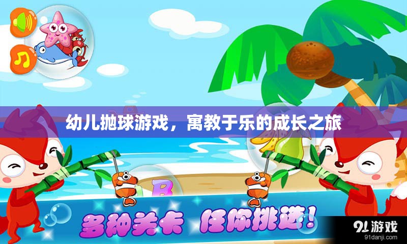 幼兒拋球游戲，寓教于樂的成長之旅