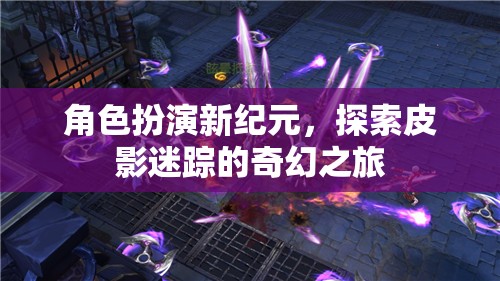 皮影迷蹤，角色扮演新紀(jì)元的奇幻之旅
