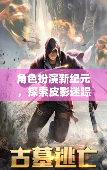 皮影迷蹤，角色扮演新紀(jì)元的奇幻之旅