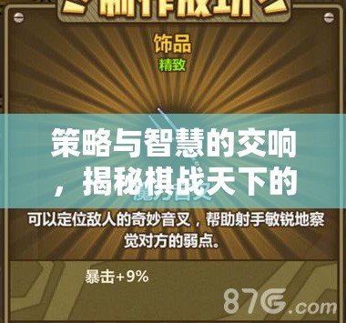 策略與智慧的交響，揭秘棋戰(zhàn)天下的非凡魅力  第2張