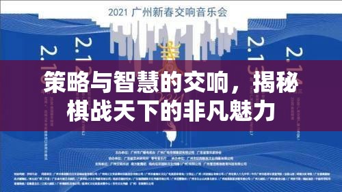 策略與智慧的交響，揭秘棋戰(zhàn)天下的非凡魅力  第3張