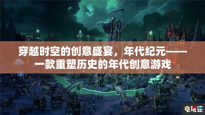 重塑歷史的年代創(chuàng)意游戲，穿越時(shí)空的創(chuàng)意盛宴  第1張
