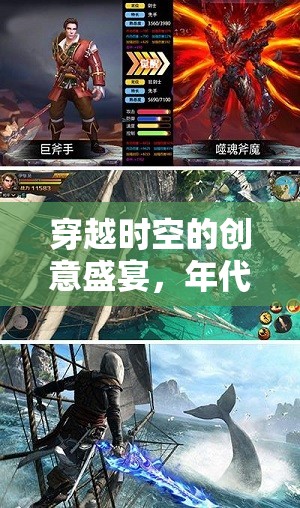 重塑歷史的年代創(chuàng)意游戲，穿越時(shí)空的創(chuàng)意盛宴  第2張