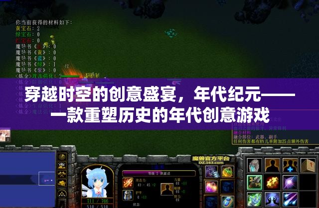 重塑歷史的年代創(chuàng)意游戲，穿越時(shí)空的創(chuàng)意盛宴  第3張