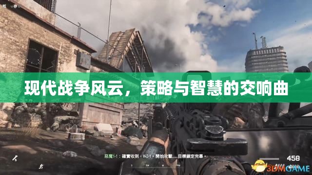 現(xiàn)代戰(zhàn)爭(zhēng)的智慧交響，策略與智慧的碰撞  第3張