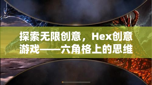 Hex創(chuàng)意游戲，六角格上的思維盛宴，解鎖無限創(chuàng)意  第1張