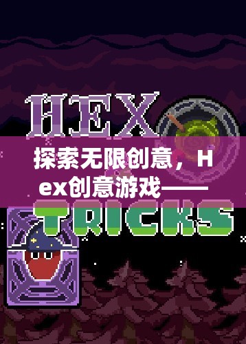Hex創(chuàng)意游戲，六角格上的思維盛宴，解鎖無限創(chuàng)意  第3張