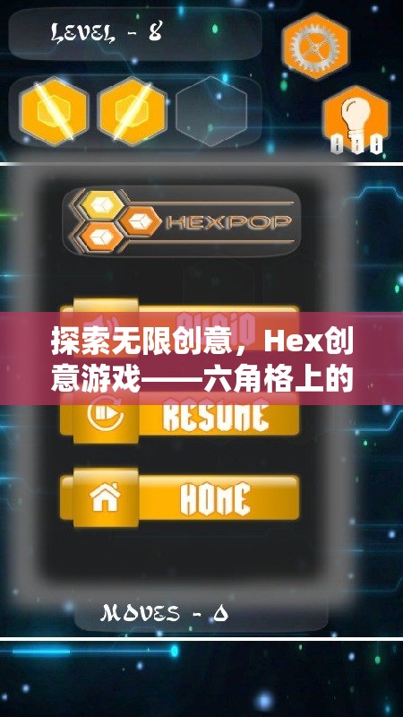 Hex創(chuàng)意游戲，六角格上的思維盛宴，解鎖無限創(chuàng)意  第2張
