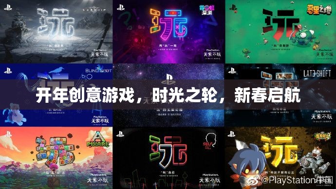 時(shí)光之輪，新春?jiǎn)⒑降膭?chuàng)意游戲