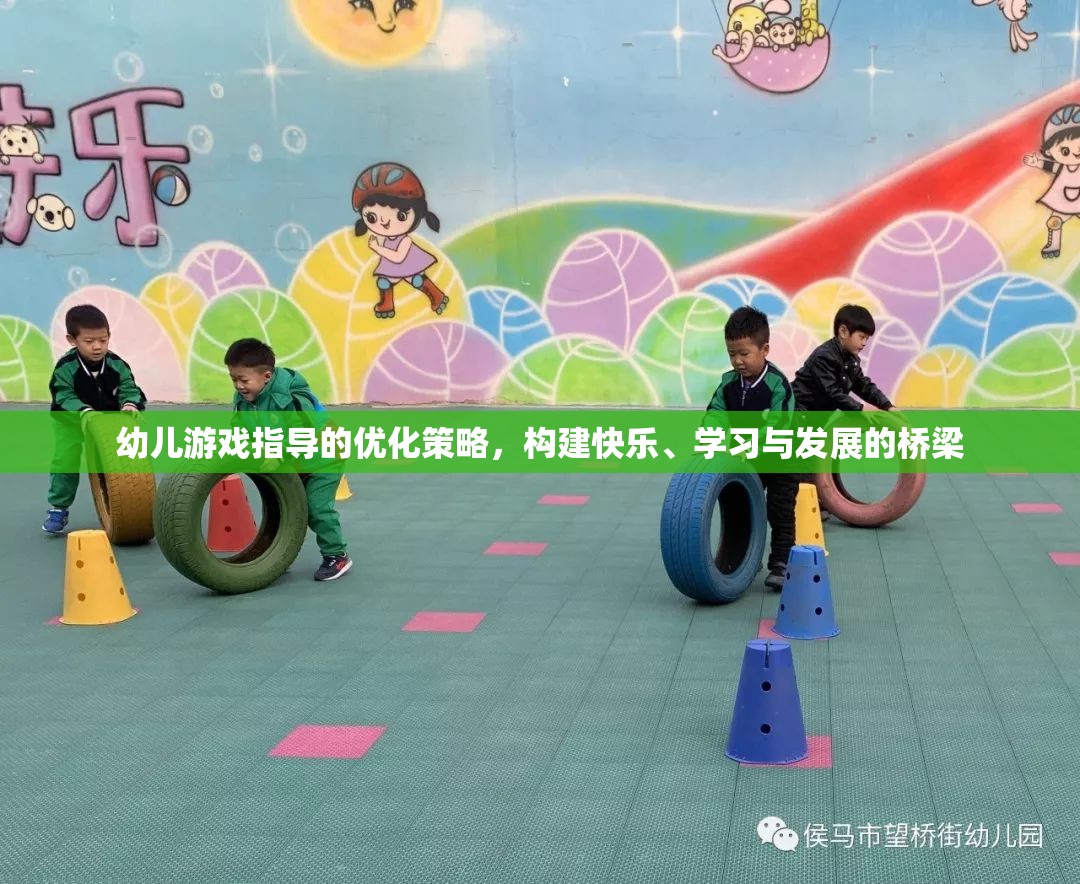 優(yōu)化幼兒游戲指導(dǎo)策略，搭建快樂、學(xué)習(xí)與發(fā)展的橋梁