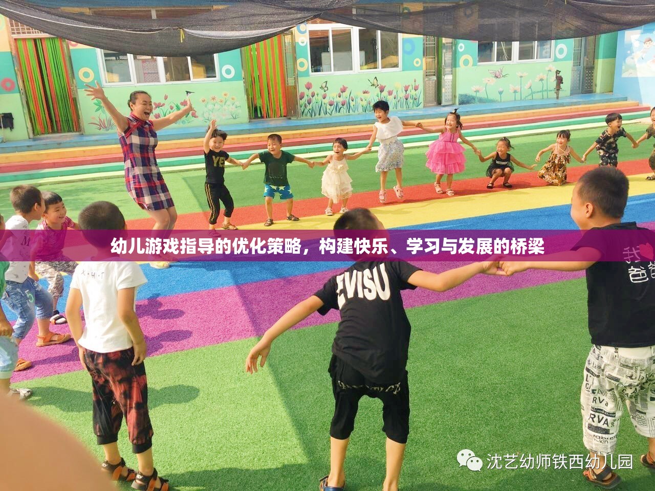 優(yōu)化幼兒游戲指導(dǎo)策略，搭建快樂、學(xué)習(xí)與發(fā)展的橋梁
