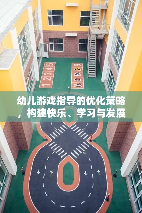 優(yōu)化幼兒游戲指導(dǎo)策略，搭建快樂、學(xué)習(xí)與發(fā)展的橋梁