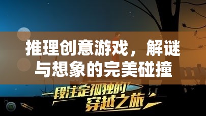 解謎與想象的完美碰撞，推理創(chuàng)意游戲的魅力