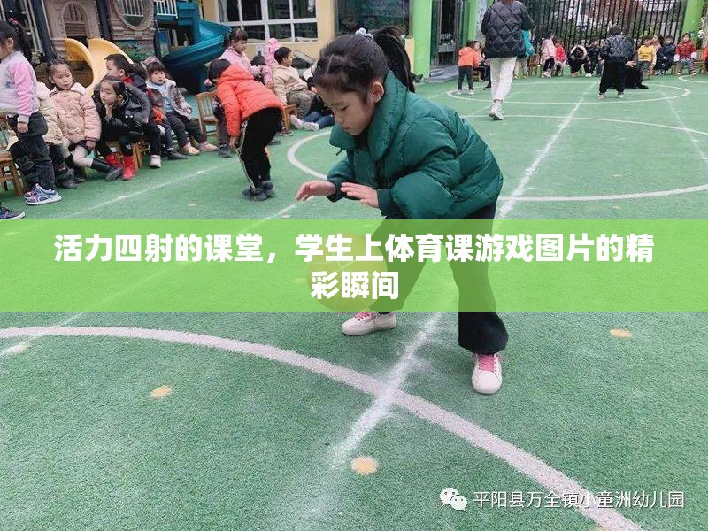 活力課堂，體育游戲中的精彩瞬間