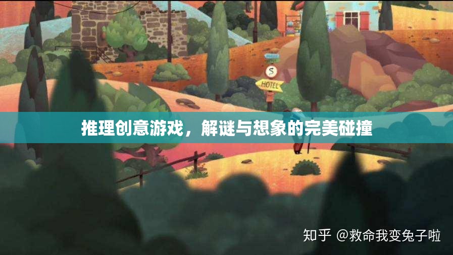 解謎與想象的完美碰撞，推理創(chuàng)意游戲的魅力