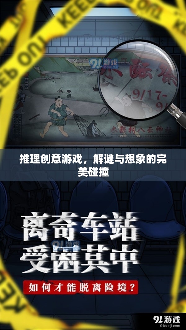 解謎與想象的完美碰撞，推理創(chuàng)意游戲的魅力