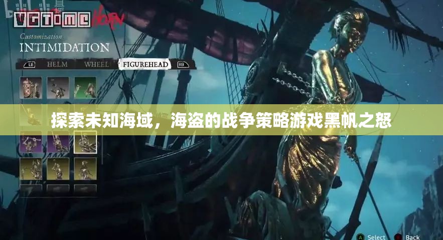 黑帆之怒，探索未知海域的海盜戰(zhàn)爭(zhēng)策略游戲