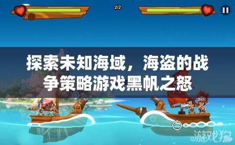 黑帆之怒，探索未知海域的海盜戰(zhàn)爭(zhēng)策略游戲