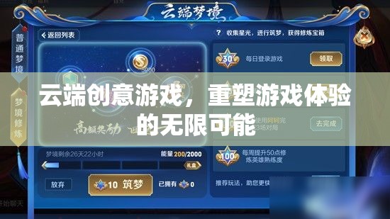 云端創(chuàng)意游戲，重塑游戲體驗的無限可能