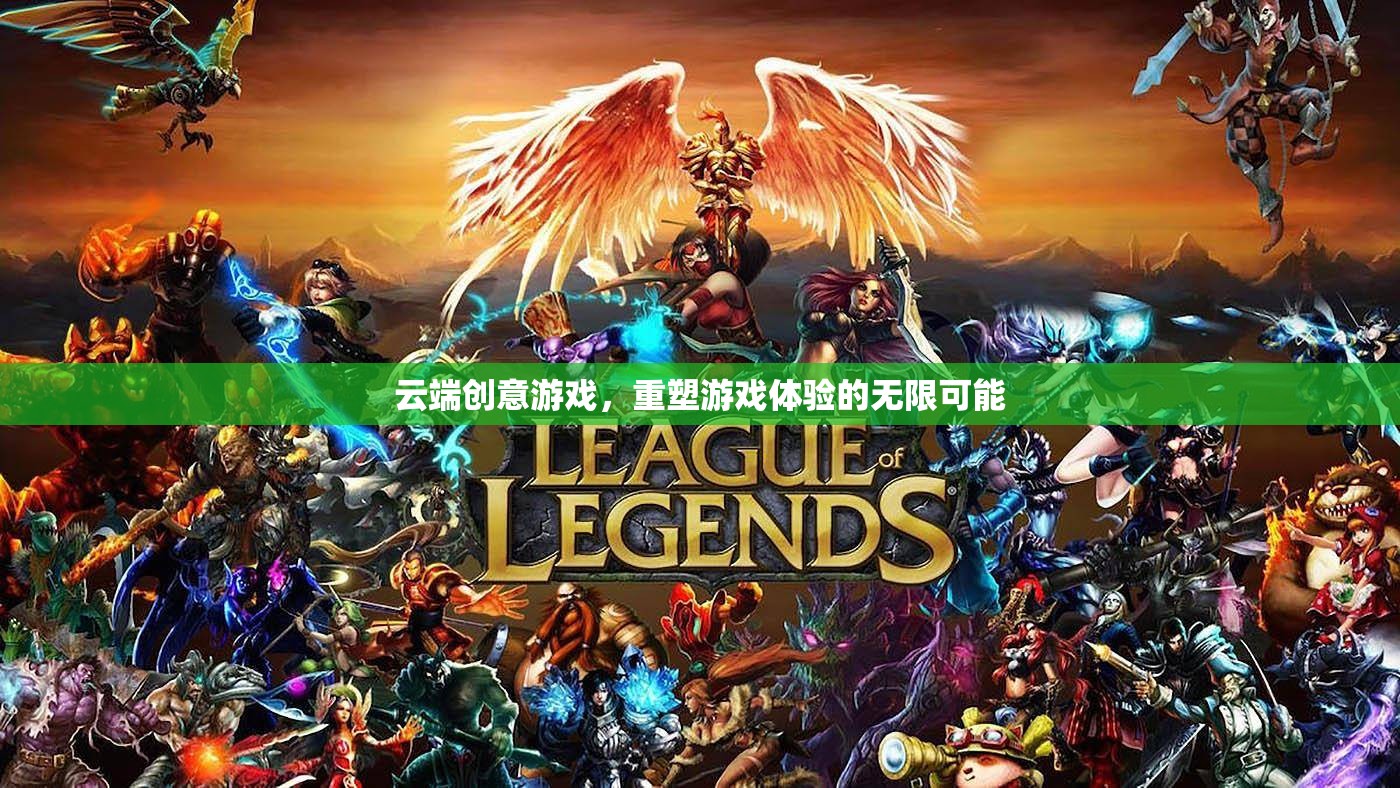 云端創(chuàng)意游戲，重塑游戲體驗的無限可能
