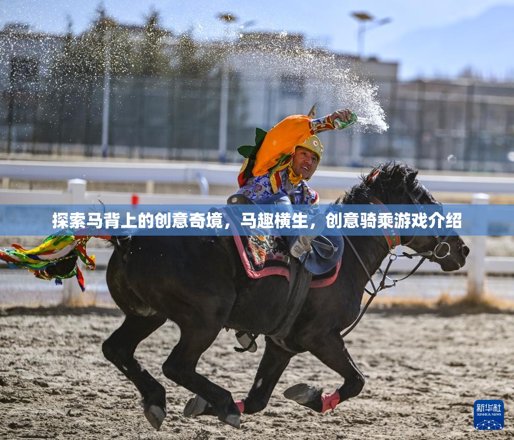 馬背上的創(chuàng)意奇境，探索騎乘游戲的無限可能
