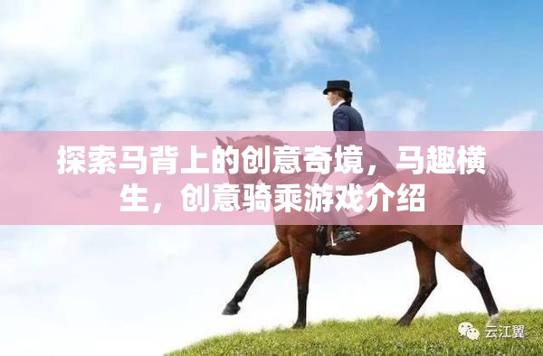 馬背上的創(chuàng)意奇境，探索騎乘游戲的無限可能