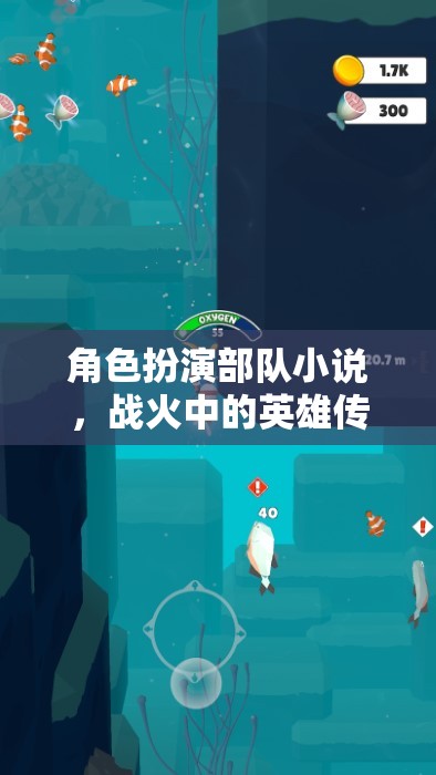 角色扮演部隊(duì)小說，戰(zhàn)火中的英雄傳奇