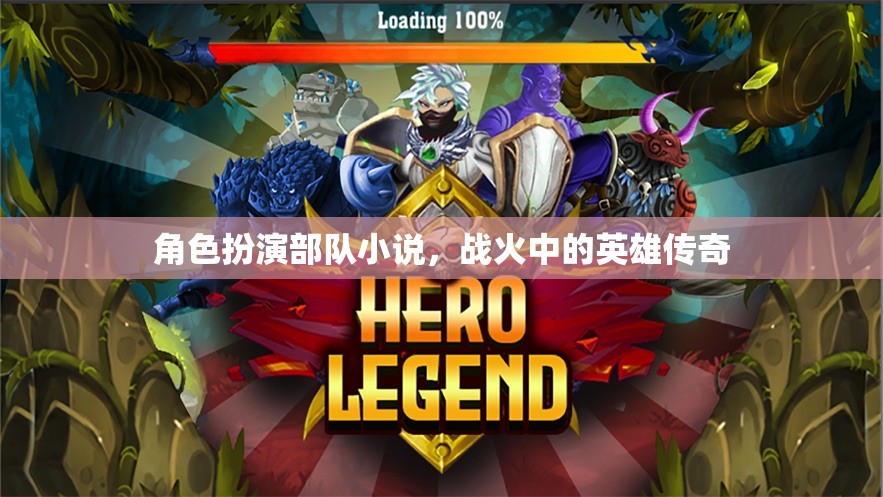 角色扮演部隊(duì)小說，戰(zhàn)火中的英雄傳奇