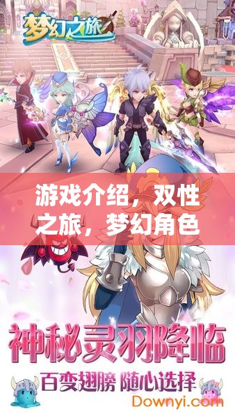 雙性之旅，夢(mèng)幻角色扮演的奇幻游戲之旅