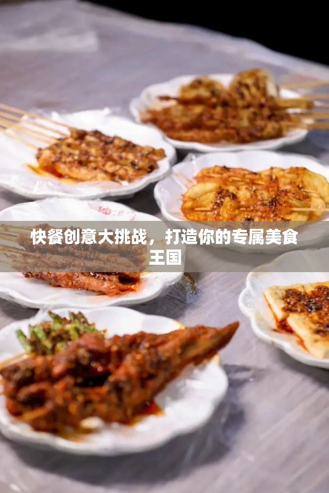 快餐創(chuàng)意大挑戰(zhàn)，打造你的專屬美食王國