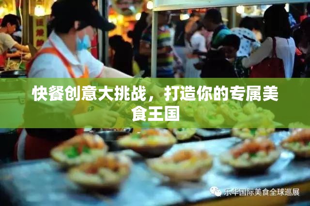 快餐創(chuàng)意大挑戰(zhàn)，打造你的專屬美食王國