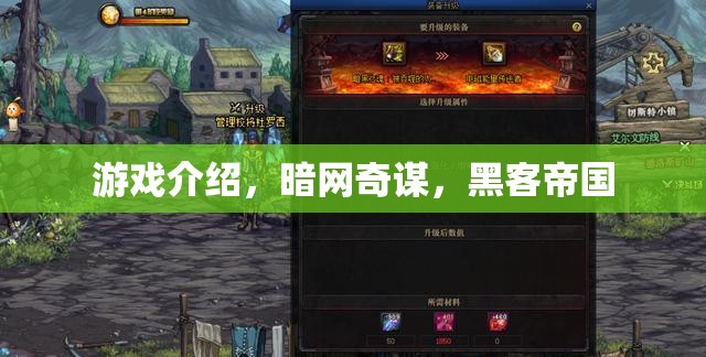 暗網(wǎng)奇謀，探索黑客帝國的游戲之旅