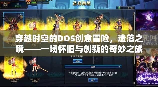 遺落之境，穿越時空的DOS創(chuàng)意冒險——懷舊與創(chuàng)新的奇妙之旅