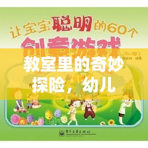 教室里的奇妙探險(xiǎn)，幼兒游戲指導(dǎo)策略的創(chuàng)意之旅