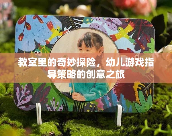 教室里的奇妙探險(xiǎn)，幼兒游戲指導(dǎo)策略的創(chuàng)意之旅