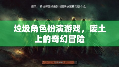 廢土上的奇幻冒險(xiǎn)，垃圾角色扮演游戲的挑戰(zhàn)