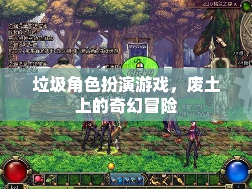 廢土上的奇幻冒險(xiǎn)，垃圾角色扮演游戲的挑戰(zhàn)