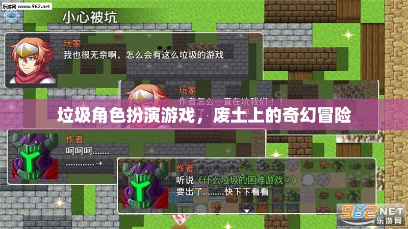 廢土上的奇幻冒險(xiǎn)，垃圾角色扮演游戲的挑戰(zhàn)