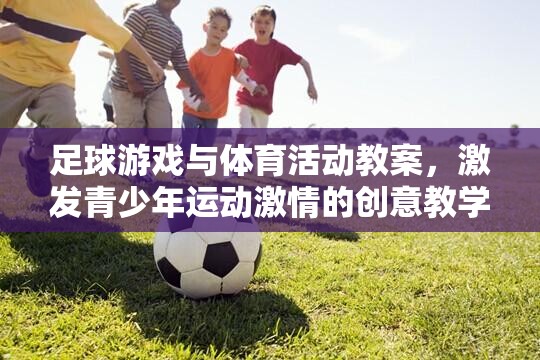 激發(fā)青少年運(yùn)動(dòng)激情，足球游戲與體育活動(dòng)的創(chuàng)意教學(xué)方案