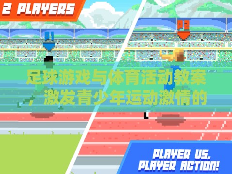 激發(fā)青少年運(yùn)動(dòng)激情，足球游戲與體育活動(dòng)的創(chuàng)意教學(xué)方案